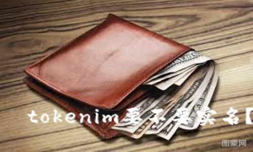   tokenim要不要实名？