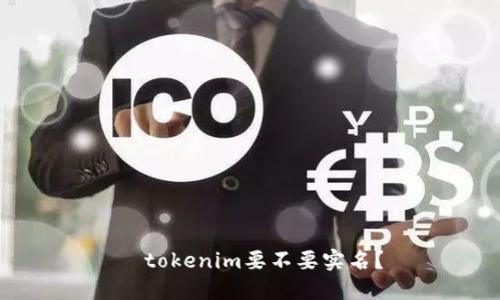   tokenim要不要实名？