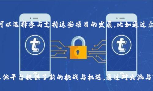 火池支持Tokenim2.0的探索与展望

火池, Tokenim2.0, 区块链技术/guanjianci

---

### 火池与Tokenim2.0的背景

火池（HuoPool）是一个致力于推动区块链技术及其应用的项目，其功能包括数字货币的挖矿与交易。随着区块链技术的不断发展，Tokenim2.0作为一种新兴的代币标准，正逐渐被广泛关注和应用。Tokenim2.0通过引入更为丰富的特性，增强了代币的可用性和流动性，使其在不同的平台上均能有效发挥作用。

火池是否支持Tokenim2.0的生态？这一问题引发了许多用户和开发者的思考。对于想要参与此生态的用户而言，了解火池与Tokenim2.0之间的关系，将有助于掌握更多投资机会和技术信息。

### Tokenim2.0的特点

Tokenim2.0相较于传统的代币结构，具有以下几个显著的特点：

1. **可扩展性**：Tokenim2.0能够通过智能合约扩大其功能，支持更多的应用场景。这使得代币不仅仅局限于支付工具，还可以作为各种协议和dApp（去中心化应用）的基础。

2. **用户友好性**：Tokenim2.0允许用户更轻松地与其进行交互。其设计旨在降低用户的操作门槛，增强用户体验。

3. **安全性**：Tokenim2.0建立在更为先进的加密和隐私技术上，使得每个交易和持有的安全性得以提升。这对于保护用户资产至关重要。

4. **多链兼容**：Tokenim2.0支持多种区块链网络，用户可以根据其需求选择最适合的网络进行交易和资产管理。

这些特点使得Tokenim2.0成为了许多项目选择的代币标准，而火池的用户和开发者也相对关注其技术兼容性。

### 火池的技术架构与支持情况

根据火池团队的公开资料，火池致力于为用户提供全面的数字资产管理平台，其技术架构具备高度的灵活性和兼容性。火池在支持新兴代币的过程中，采取了移植和整合的技术手段，确保平台能够及时跟进行业标准的更新。

火池是否支持Tokenim2.0主要体现在以下几个方面：

1. **技术集成**：火池的平台架构和API接口设计允许其快速集成新的代币标准。对于Tokenim2.0的支持，火池团队可能会在底层技术上进行必要的调整。

2. **社区反馈**：火池在其决策过程中，重视来自用户和社区开发者的反馈。基于社区的讨论，火池团队正在评估Tokenim2.0的特点以及潜在的用户需求，以决定是否进行支持。

3. **市场需求分析**：火池会定期进行市场需求分析，探索哪些代币具有较高的用户需求和投资价值。若Tokenim2.0在市场上表现良好，火池团队可能会考虑将其整合入平台。

### Tokenim2.0支持的可能性分析

对于火池而言，支持Tokenim2.0的可能性大致可以从以下几个方面进行分析：

1. **市场受众**：随着越来越多的项目选择Tokenim2.0作为其代币标准，火池支持这一标准将有助于吸引相关用户群体，增加平台的市场份额。

2. **行业趋势**：区块链行业正在向多元化发展，Tokenim2.0的出现意味着市场对于灵活、安全和兼容性的代币需求日益增加。火池若能够快速响应市场需求，将能够在竞争中占据优势。

3. **技术竞争力**：Tokenim2.0的特点与火池的技术优势能够形成良好的结合，提升平台的综合竞争力。若火池能够在技术上胜出，将能更好地服务用户，提升平台信誉度。

4. **政策与合规**：支持Tokenim2.0也需要遵循相关法律法规，以确保其合规性。火池需要同步跟进各国政策动向，这对于其决策具有重要影响。

通过以上分析，可以看出火池支持Tokenim2.0的可能性结合同样会面临诸多机遇与挑战。

### FAQs：相关问题解答

#### 问题1：火池支持Tokenim2.0的具体时间安排是什么？

火池是否支持Tokenim2.0，以及具体的时间安排目前仍在评估之中。火池团队通常会根据市场需求和技术准备情况进行内部讨论。一旦决定支持Tokenim2.0，火池会通过官方渠道及时发布公告，介绍上线时间和具体支持细节。

#### 问题2：用户在火池上使用Tokenim2.0代币有哪些优势？

用户在火池上使用Tokenim2.0代币的优势主要体现在功能拓展、安全性提高及流动性改善等方面。Tokenim2.0的灵活性使用户能够更多样化地使用其代币，例如参与流动性挖矿、去中心化金融（DeFi）等。而火池作为交易平台，其流程简便、手续费透明，能够给用户带来更好的体验。

#### 问题3：火池如何确保Tokenim2.0交易的安全性？

火池确保Tokenim2.0交易安全性的方式主要通过强大的技术保障与合规措施。火池采取先进的加密技术保护用户资产，并实施严格的内部审计机制，确保交易数据的密封性和安全性。此外，火池还保持与相关监管机构的沟通，确保合规性，从而为用户提供安全可靠的交易环境。

#### 问题4：Tokenim2.0在火池上的使用是否会有手续费？

在火池上使用Tokenim2.0进行交易时，通常会涉及到手续费。手续费的具体数额依据市场情况及火池政策而定。火池致力于为用户提供透明的费用结构，用户能在平台上轻松查看相关信息，并在交易前计算手续费。火池也有时会推出特别活动，降低部分代币的交易手续费，提升用户的交易体验。

#### 问题5：如何参与Tokenim2.0的生态建设？

用户可以通过多种方式参与Tokenim2.0的生态建设，例如成为Tokenim2.0代币的持有者，参与社区讨论和开发。此外，还有很多项目在区块链上开发应用，用户可以选择参与支持这些项目的发展，比如通过众筹、流动性提供等形式参与。火池若支持Tokenim2.0，也会为用户提供信息与资源，让用户能够更好地了解参与方式。

---

### 总结

火池是否支持Tokenim2.0是一个涉及技术、市场及社区多方面的问题。随着区块链技术的发展，Tokenim2.0的出现不仅推动了代币的多元化发展，也为火池和其他平台提供了新的挑战与机遇。通过对火池与Tokenim2.0的综合分析，用户能够更好地理解未来的区块链技术走向与投资方向。如果火池能顺利支持Tokenim2.0，必将吸引更多用户参与到这一新兴生态中。
