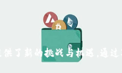 火池支持Tokenim2.0的探索与展望

火池, Tokenim2.0, 区块链技术/guanjianci

---

### 火池与Tokenim2.0的背景

火池（HuoPool）是一个致力于推动区块链技术及其应用的项目，其功能包括数字货币的挖矿与交易。随着区块链技术的不断发展，Tokenim2.0作为一种新兴的代币标准，正逐渐被广泛关注和应用。Tokenim2.0通过引入更为丰富的特性，增强了代币的可用性和流动性，使其在不同的平台上均能有效发挥作用。

火池是否支持Tokenim2.0的生态？这一问题引发了许多用户和开发者的思考。对于想要参与此生态的用户而言，了解火池与Tokenim2.0之间的关系，将有助于掌握更多投资机会和技术信息。

### Tokenim2.0的特点

Tokenim2.0相较于传统的代币结构，具有以下几个显著的特点：

1. **可扩展性**：Tokenim2.0能够通过智能合约扩大其功能，支持更多的应用场景。这使得代币不仅仅局限于支付工具，还可以作为各种协议和dApp（去中心化应用）的基础。

2. **用户友好性**：Tokenim2.0允许用户更轻松地与其进行交互。其设计旨在降低用户的操作门槛，增强用户体验。

3. **安全性**：Tokenim2.0建立在更为先进的加密和隐私技术上，使得每个交易和持有的安全性得以提升。这对于保护用户资产至关重要。

4. **多链兼容**：Tokenim2.0支持多种区块链网络，用户可以根据其需求选择最适合的网络进行交易和资产管理。

这些特点使得Tokenim2.0成为了许多项目选择的代币标准，而火池的用户和开发者也相对关注其技术兼容性。

### 火池的技术架构与支持情况

根据火池团队的公开资料，火池致力于为用户提供全面的数字资产管理平台，其技术架构具备高度的灵活性和兼容性。火池在支持新兴代币的过程中，采取了移植和整合的技术手段，确保平台能够及时跟进行业标准的更新。

火池是否支持Tokenim2.0主要体现在以下几个方面：

1. **技术集成**：火池的平台架构和API接口设计允许其快速集成新的代币标准。对于Tokenim2.0的支持，火池团队可能会在底层技术上进行必要的调整。

2. **社区反馈**：火池在其决策过程中，重视来自用户和社区开发者的反馈。基于社区的讨论，火池团队正在评估Tokenim2.0的特点以及潜在的用户需求，以决定是否进行支持。

3. **市场需求分析**：火池会定期进行市场需求分析，探索哪些代币具有较高的用户需求和投资价值。若Tokenim2.0在市场上表现良好，火池团队可能会考虑将其整合入平台。

### Tokenim2.0支持的可能性分析

对于火池而言，支持Tokenim2.0的可能性大致可以从以下几个方面进行分析：

1. **市场受众**：随着越来越多的项目选择Tokenim2.0作为其代币标准，火池支持这一标准将有助于吸引相关用户群体，增加平台的市场份额。

2. **行业趋势**：区块链行业正在向多元化发展，Tokenim2.0的出现意味着市场对于灵活、安全和兼容性的代币需求日益增加。火池若能够快速响应市场需求，将能够在竞争中占据优势。

3. **技术竞争力**：Tokenim2.0的特点与火池的技术优势能够形成良好的结合，提升平台的综合竞争力。若火池能够在技术上胜出，将能更好地服务用户，提升平台信誉度。

4. **政策与合规**：支持Tokenim2.0也需要遵循相关法律法规，以确保其合规性。火池需要同步跟进各国政策动向，这对于其决策具有重要影响。

通过以上分析，可以看出火池支持Tokenim2.0的可能性结合同样会面临诸多机遇与挑战。

### FAQs：相关问题解答

#### 问题1：火池支持Tokenim2.0的具体时间安排是什么？

火池是否支持Tokenim2.0，以及具体的时间安排目前仍在评估之中。火池团队通常会根据市场需求和技术准备情况进行内部讨论。一旦决定支持Tokenim2.0，火池会通过官方渠道及时发布公告，介绍上线时间和具体支持细节。

#### 问题2：用户在火池上使用Tokenim2.0代币有哪些优势？

用户在火池上使用Tokenim2.0代币的优势主要体现在功能拓展、安全性提高及流动性改善等方面。Tokenim2.0的灵活性使用户能够更多样化地使用其代币，例如参与流动性挖矿、去中心化金融（DeFi）等。而火池作为交易平台，其流程简便、手续费透明，能够给用户带来更好的体验。

#### 问题3：火池如何确保Tokenim2.0交易的安全性？

火池确保Tokenim2.0交易安全性的方式主要通过强大的技术保障与合规措施。火池采取先进的加密技术保护用户资产，并实施严格的内部审计机制，确保交易数据的密封性和安全性。此外，火池还保持与相关监管机构的沟通，确保合规性，从而为用户提供安全可靠的交易环境。

#### 问题4：Tokenim2.0在火池上的使用是否会有手续费？

在火池上使用Tokenim2.0进行交易时，通常会涉及到手续费。手续费的具体数额依据市场情况及火池政策而定。火池致力于为用户提供透明的费用结构，用户能在平台上轻松查看相关信息，并在交易前计算手续费。火池也有时会推出特别活动，降低部分代币的交易手续费，提升用户的交易体验。

#### 问题5：如何参与Tokenim2.0的生态建设？

用户可以通过多种方式参与Tokenim2.0的生态建设，例如成为Tokenim2.0代币的持有者，参与社区讨论和开发。此外，还有很多项目在区块链上开发应用，用户可以选择参与支持这些项目的发展，比如通过众筹、流动性提供等形式参与。火池若支持Tokenim2.0，也会为用户提供信息与资源，让用户能够更好地了解参与方式。

---

### 总结

火池是否支持Tokenim2.0是一个涉及技术、市场及社区多方面的问题。随着区块链技术的发展，Tokenim2.0的出现不仅推动了代币的多元化发展，也为火池和其他平台提供了新的挑战与机遇。通过对火池与Tokenim2.0的综合分析，用户能够更好地理解未来的区块链技术走向与投资方向。如果火池能顺利支持Tokenim2.0，必将吸引更多用户参与到这一新兴生态中。