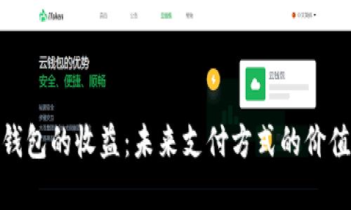数字钱包的收益：未来支付方式的价值探讨