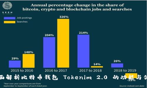 全面解析比特币钱包 Tokenim 2.0 的功能与优势