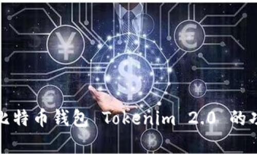 全面解析比特币钱包 Tokenim 2.0 的功能与优势