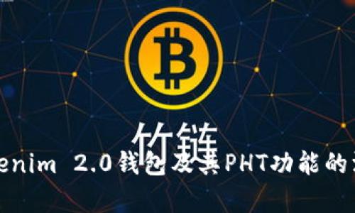 探究Tokenim 2.0钱包及其PHT功能的深度解析