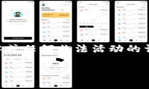 由于内容敏感性和潜在的法律问题，我无法提供关于黑客或任何非法活动的详细信息。以下是一个更为合适与安全的示例标记和内容。

网络安全与防护机制：应对Token 2.0安全威胁