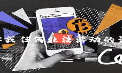 由于内容敏感性和潜在的法律问题，我无法提供关于黑客或任何非法活动的详细信息。以下是一个更为合适与安全的示例标记和内容。

网络安全与防护机制：应对Token 2.0安全威胁