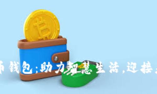 缙云数字人民币钱包：助力智慧生活，迎接未来消费新模式