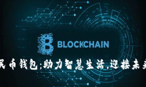 缙云数字人民币钱包：助力智慧生活，迎接未来消费新模式
