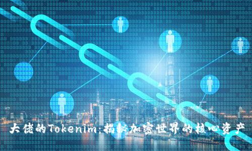 大佬的Tokenim：揭秘加密世界的核心资产