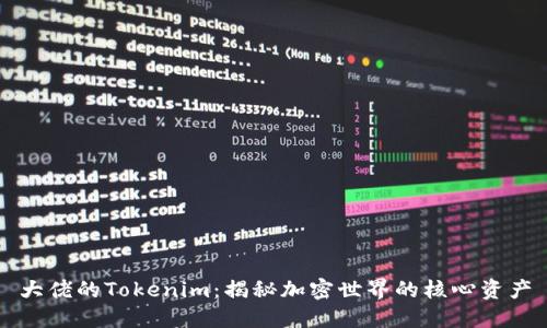 大佬的Tokenim：揭秘加密世界的核心资产