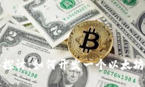 深入探讨：如何开发一个以太坊钱包