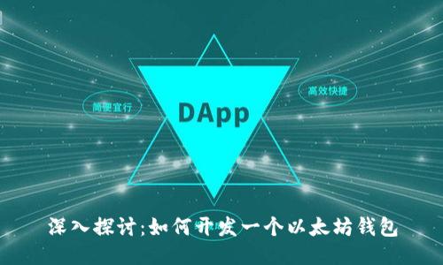 深入探讨：如何开发一个以太坊钱包