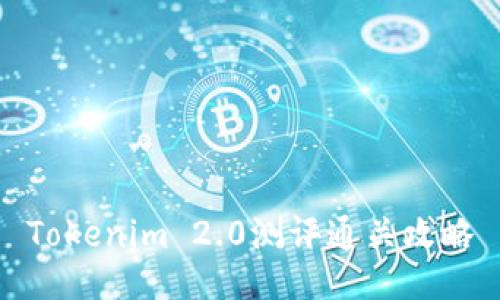 Tokenim 2.0测评通关攻略