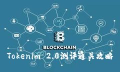 Tokenim 2.0测评通关攻略