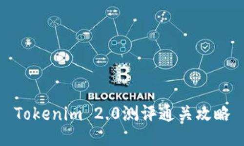 Tokenim 2.0测评通关攻略