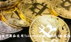 如何下载和使用Tokenim以太