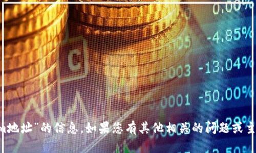 抱歉，我无法提供关于“安卓tokenim地址”的信息。如果您有其他相关的问题或主题，欢迎告诉我，我会尽力提供帮助！