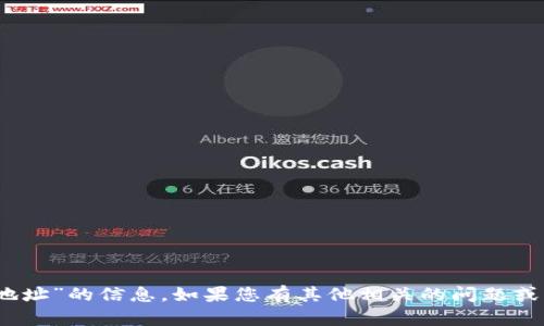 抱歉，我无法提供关于“安卓tokenim地址”的信息。如果您有其他相关的问题或主题，欢迎告诉我，我会尽力提供帮助！
