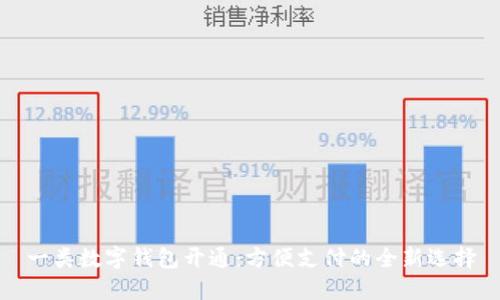 一类数字钱包开通：方便支付的全新选择
