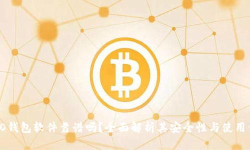 OPPO钱包软件靠谱吗？全面解析其安全性与使用体验