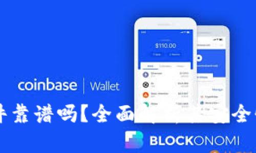 OPPO钱包软件靠谱吗？全面解析其安全性与使用体验