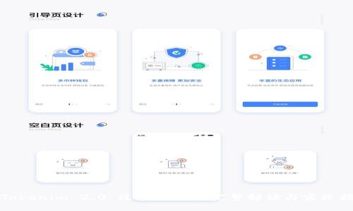: Tokenim 2.0 过渡授权的完整解读与实践指南