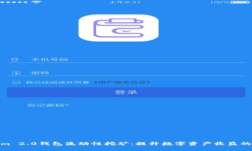 优质
Tokenim 2.0钱包流动性挖矿：提升数字资产收益的新机遇