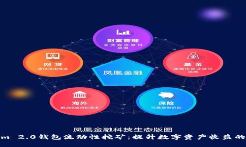 优质
Tokenim 2.0钱包流动性挖矿：提升数字资产收益的新机遇