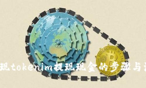  如何实现tokenim提现现金的步骤与注意事项