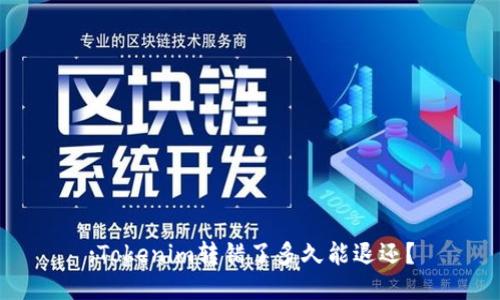 :Tokenim转错了多久能退还？