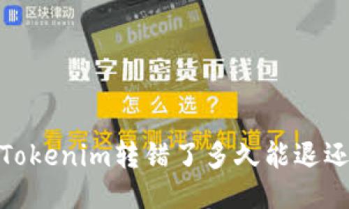 :Tokenim转错了多久能退还？