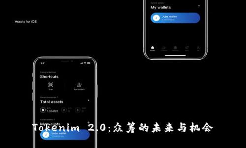 Tokenim 2.0：众筹的未来与机会