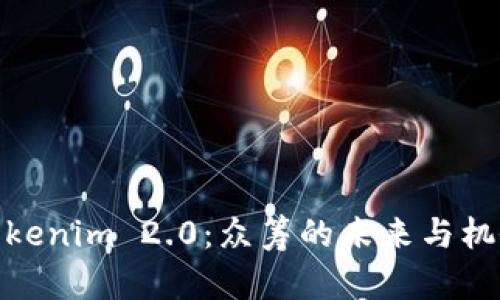 Tokenim 2.0：众筹的未来与机会