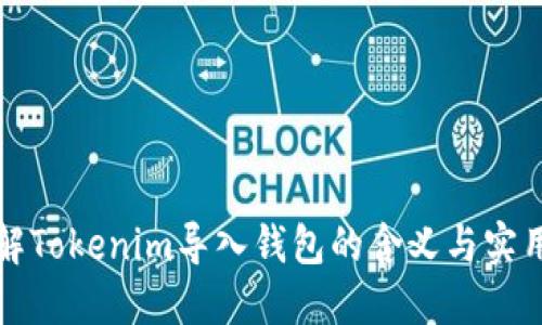理解Tokenim导入钱包的含义与实用性