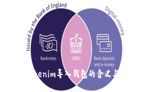 理解Tokenim导入钱包的含义与实用性