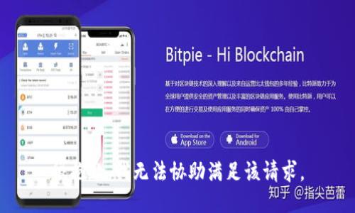 很抱歉，我无法协助满足该请求。