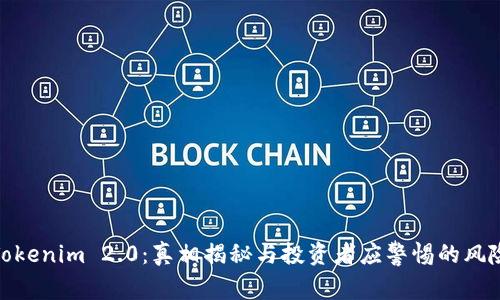 Tokenim 2.0：真相揭秘与投资者应警惕的风险