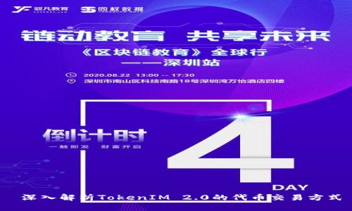  深入解析TokenIM 2.0的代币交易方式