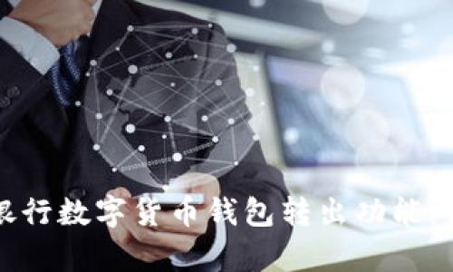 深入探索工商银行数字货币钱包转出功能：便捷与风险并存