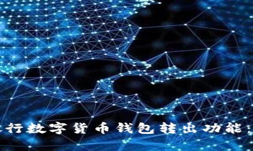 深入探索工商银行数字货币钱包转出功能：便捷与风险并存