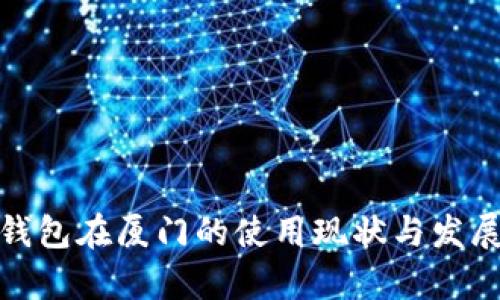 数字钱包在厦门的使用现状与发展前景