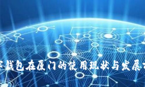 数字钱包在厦门的使用现状与发展前景