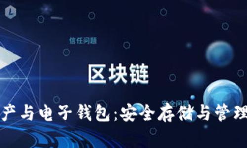 加密资产与电子钱包：安全存储与管理的未来