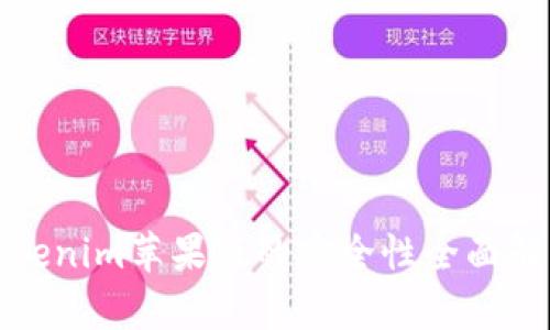 Tokenim苹果版的安全性全面解析
