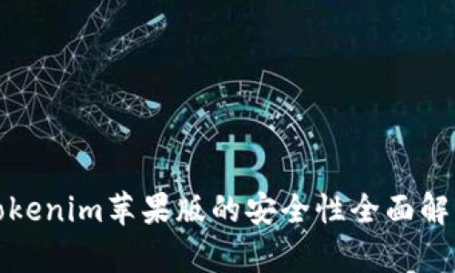 Tokenim苹果版的安全性全面解析