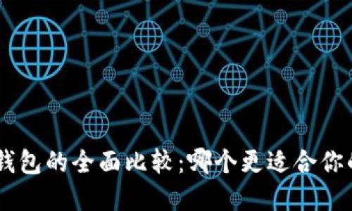 Tokenim与硬件钱包的全面比较：哪个更适合你的加密资产安全?