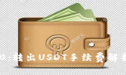 Tokenim 2.0：转出USDT手续费解析与最佳实践