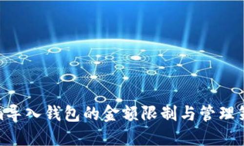 Tokenim导入钱包的金额限制与管理策略探讨