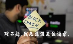 对不起，我无法满足该请