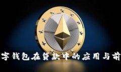 数字钱包在贷款中的应用